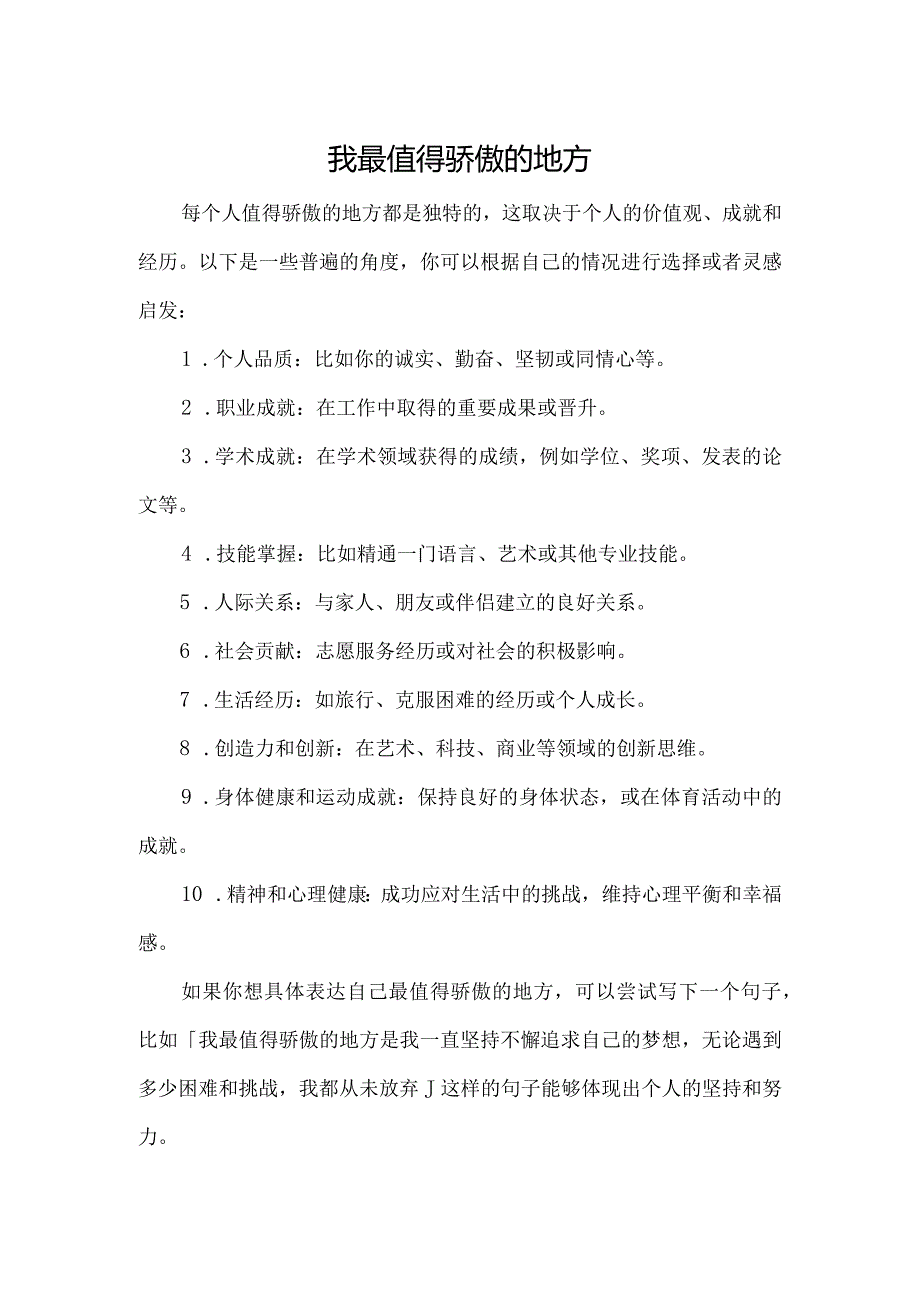 我最值得骄傲的地方.docx_第1页