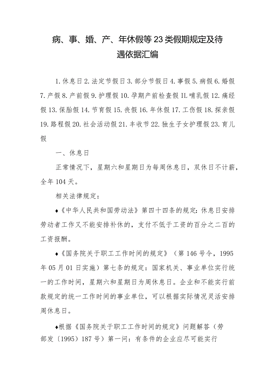 病、事、婚、产、年休假等23类假期规定及待遇依据汇编.docx_第1页