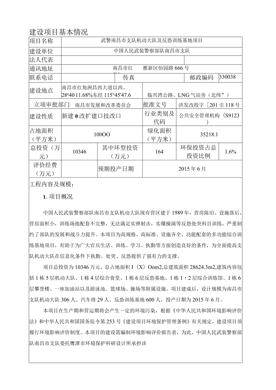 武警南昌市支队机动大队及反恐训练基地项目环境影响报告表.docx_第1页