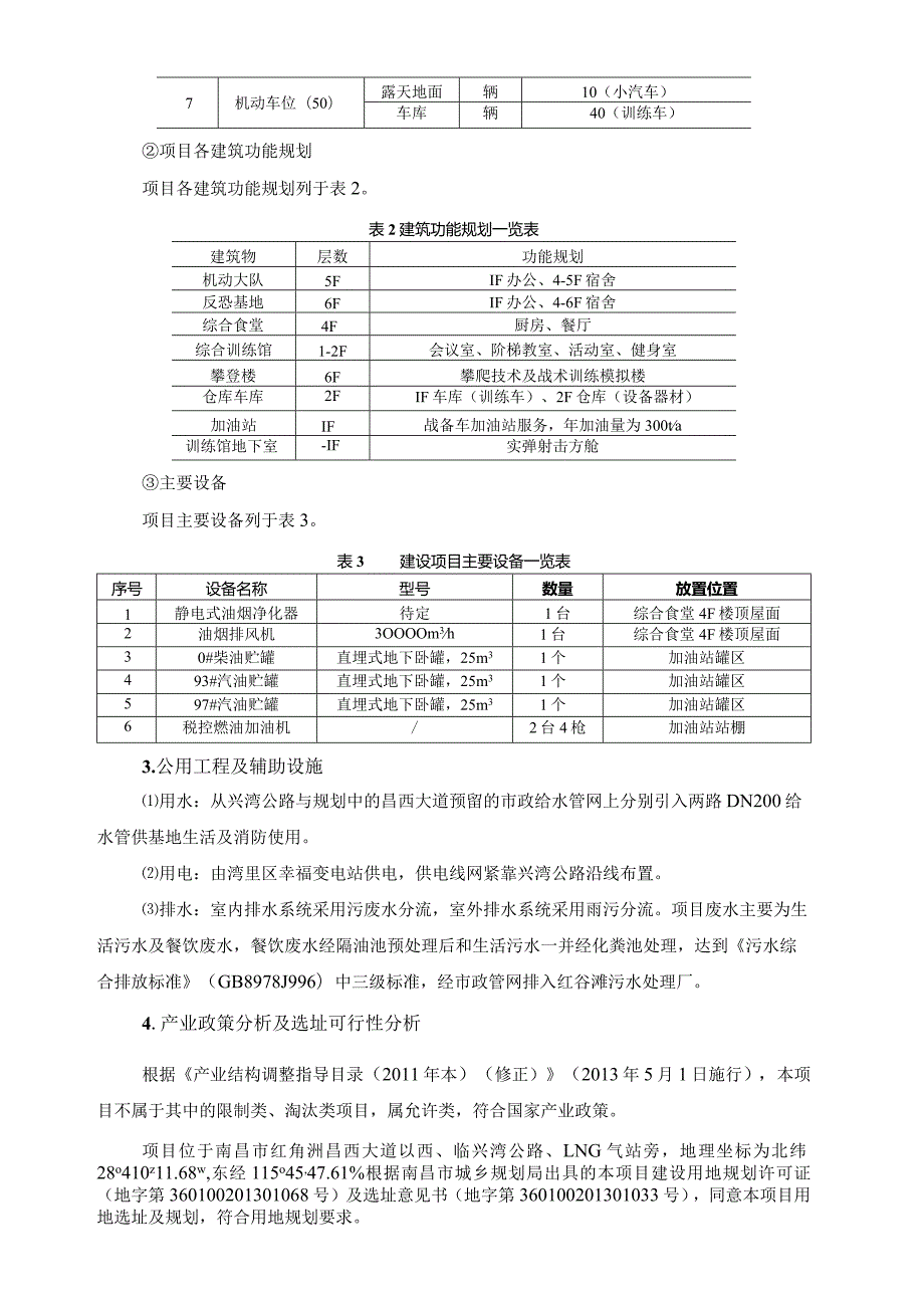 武警南昌市支队机动大队及反恐训练基地项目环境影响报告表.docx_第3页