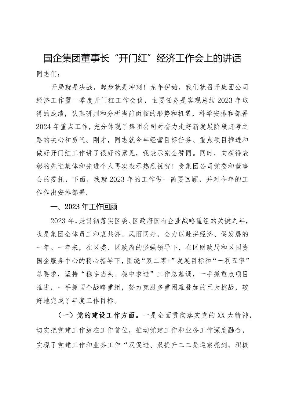 国企集团董事长“开门红”经济工作会上的讲话.docx_第1页