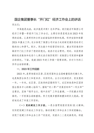 国企集团董事长“开门红”经济工作会上的讲话.docx