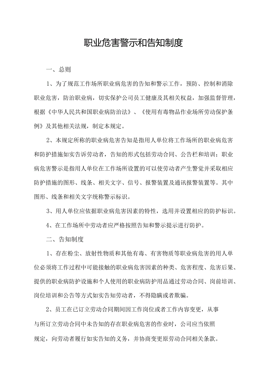 职业危害警示和告知制度.docx_第1页