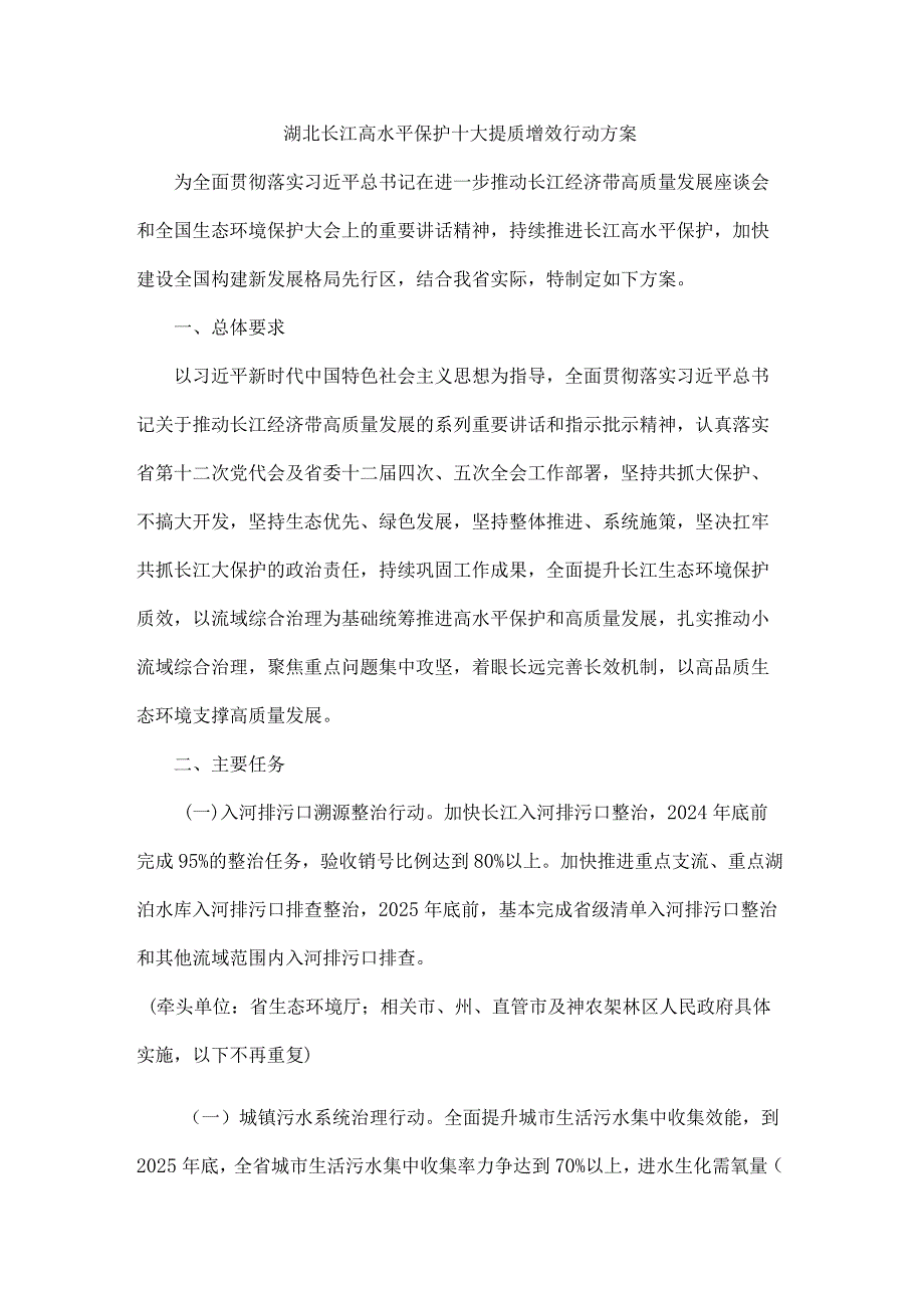 湖北长江高水平保护十大提质增效行动方案.docx_第1页