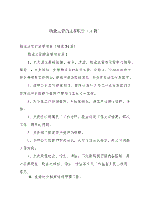 物业主管的主要职责（34篇）.docx