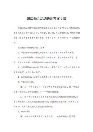 班级晚会活动策划方案6篇.docx