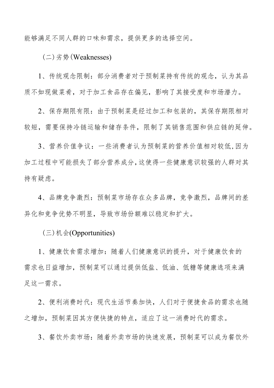 预制菜SWOT分析.docx_第3页