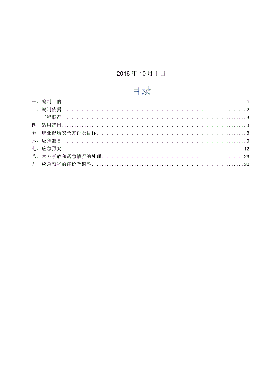 某建筑工程有限公司安全生产应急预案.docx_第2页