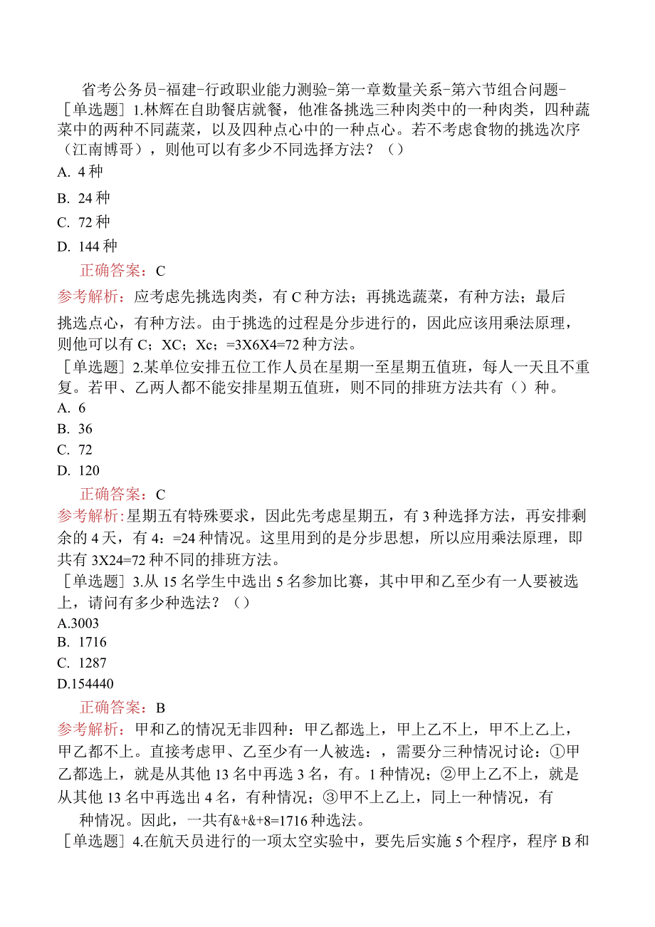 省考公务员-福建-行政职业能力测验-第一章数量关系-第六节组合问题-.docx_第1页