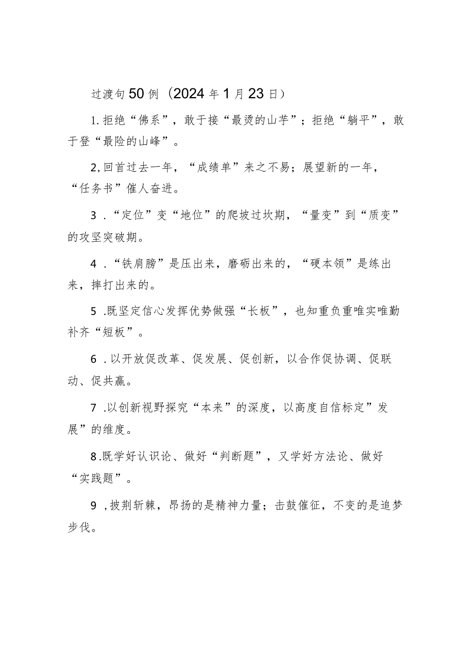 过渡句50例（2024年1月23日）&2023年金融工作总结.docx_第1页