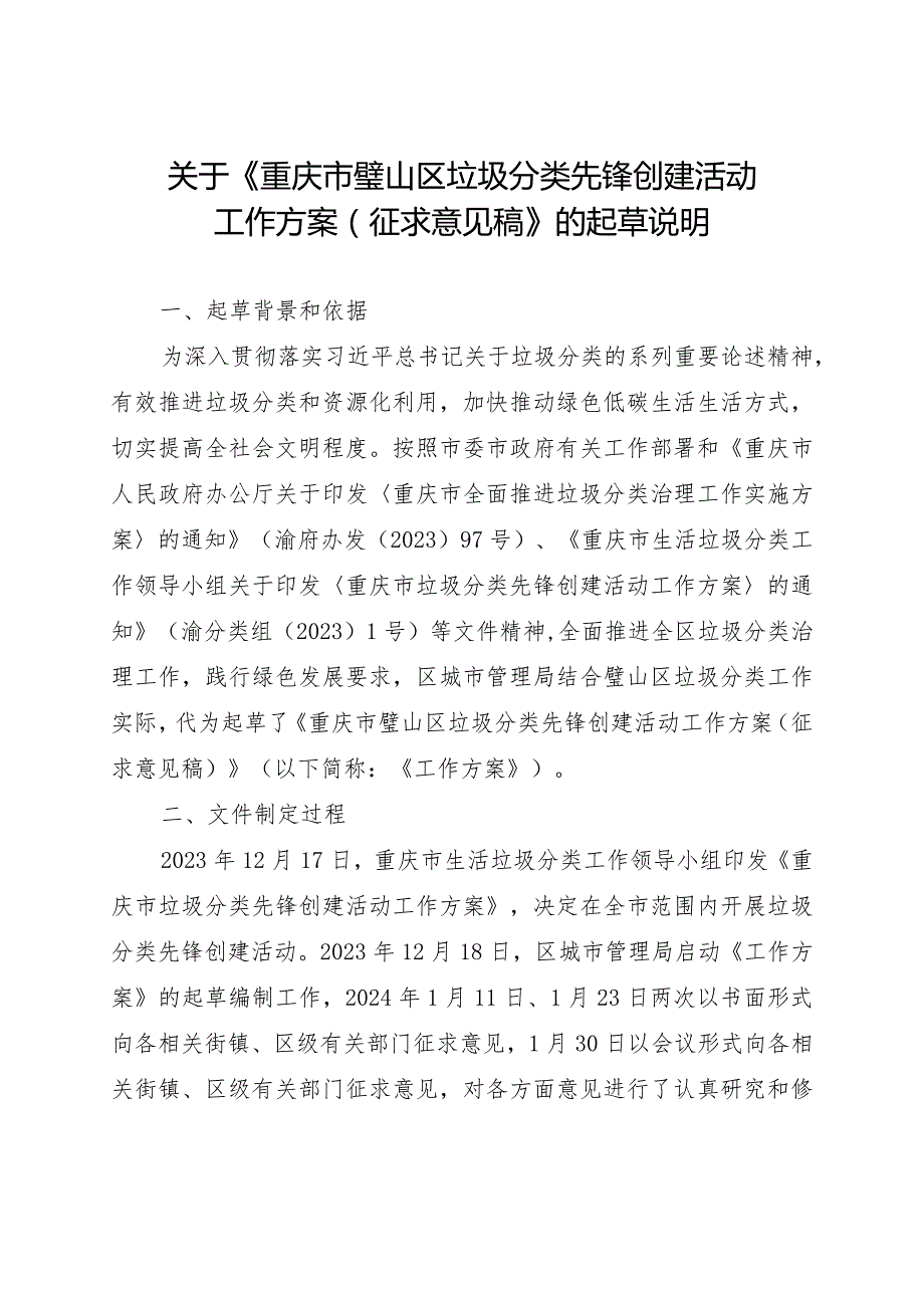 重庆市璧山区垃圾分类先锋创建活动工作方案（征求意见稿）起草说明.docx_第1页