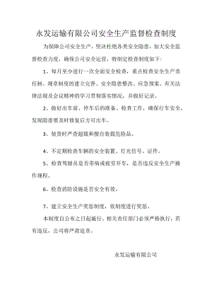 永发运输有限公司安全生产监督检查制度.docx