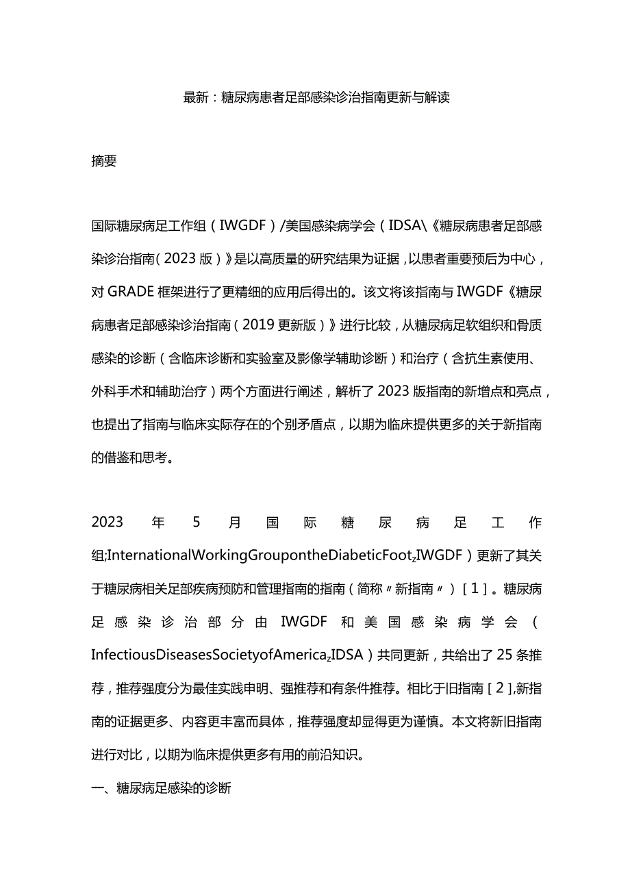 最新：糖尿病患者足部感染诊治指南更新与解读.docx_第1页