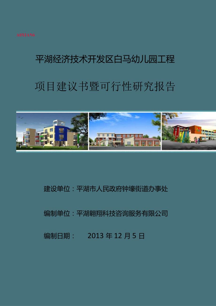 某幼儿园工程项目建议书暨可行性研究报告.docx_第1页