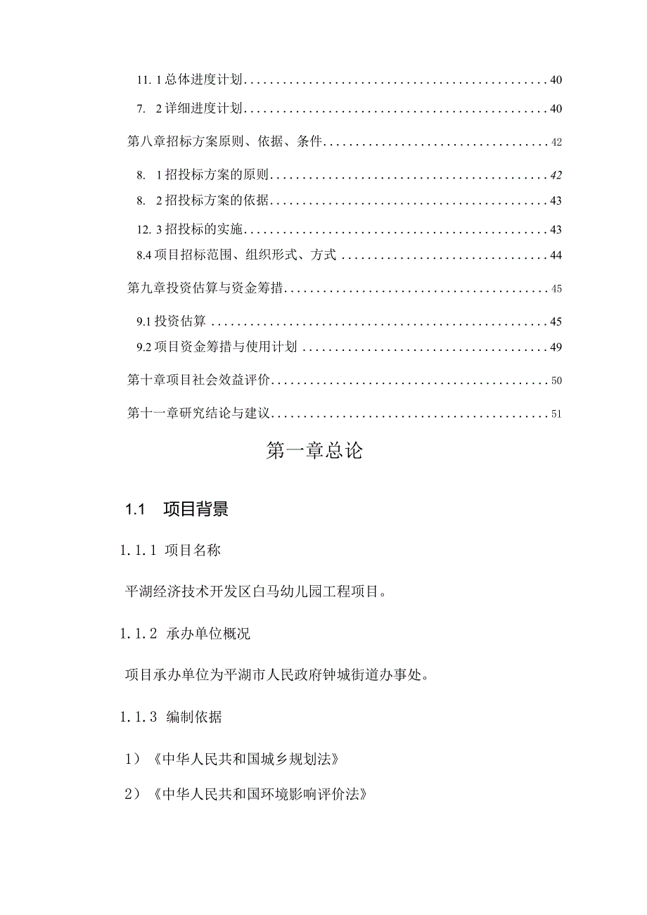 某幼儿园工程项目建议书暨可行性研究报告.docx_第3页