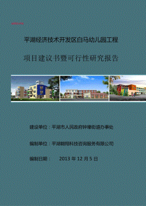 某幼儿园工程项目建议书暨可行性研究报告.docx