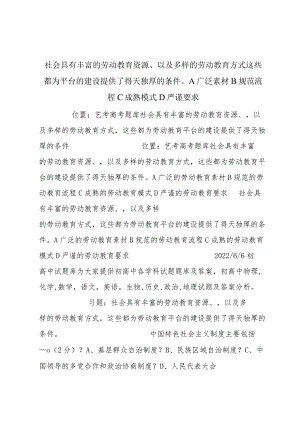 社会具有丰富的劳动教育资源、 以及多样的劳动教育方式这 些都为平台的建设提供了得天独厚的条件 A广泛素材 B规范流程 C成熟模式 D严谨要求.docx