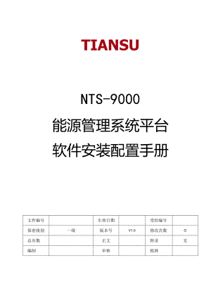 能源管理系统平台软件V1.1安装配置手册V1.0.docx