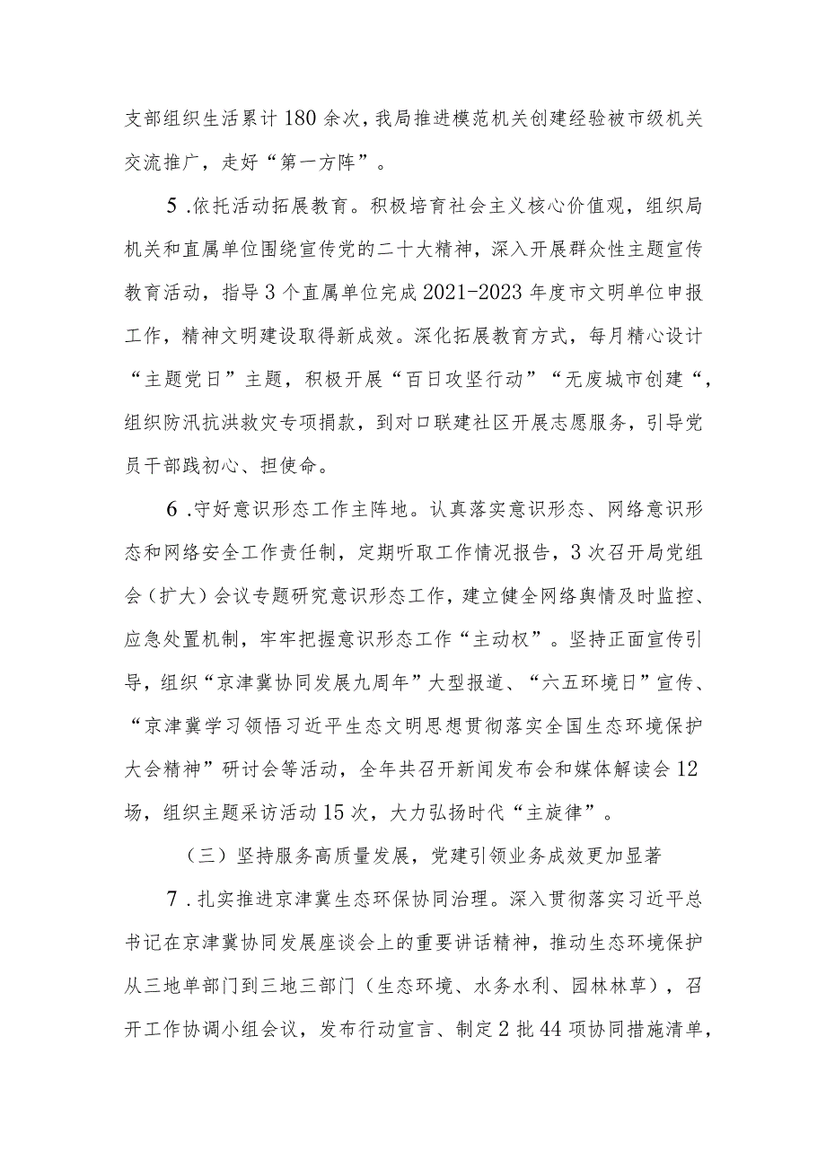 生态环境局党组2023年落实全面从严治党主体责任情况报告.docx_第3页