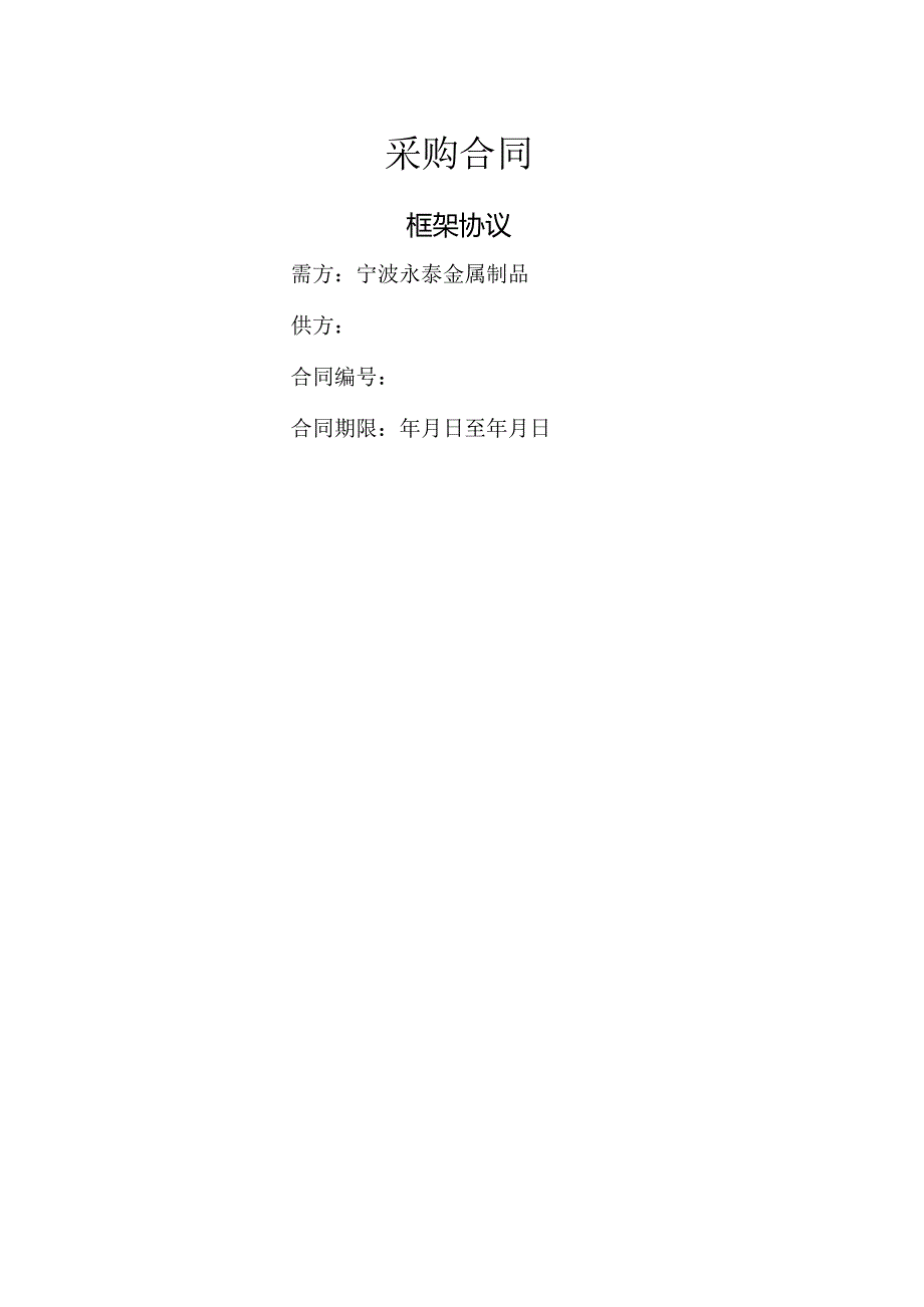 采购合同模板框架协议.docx_第1页