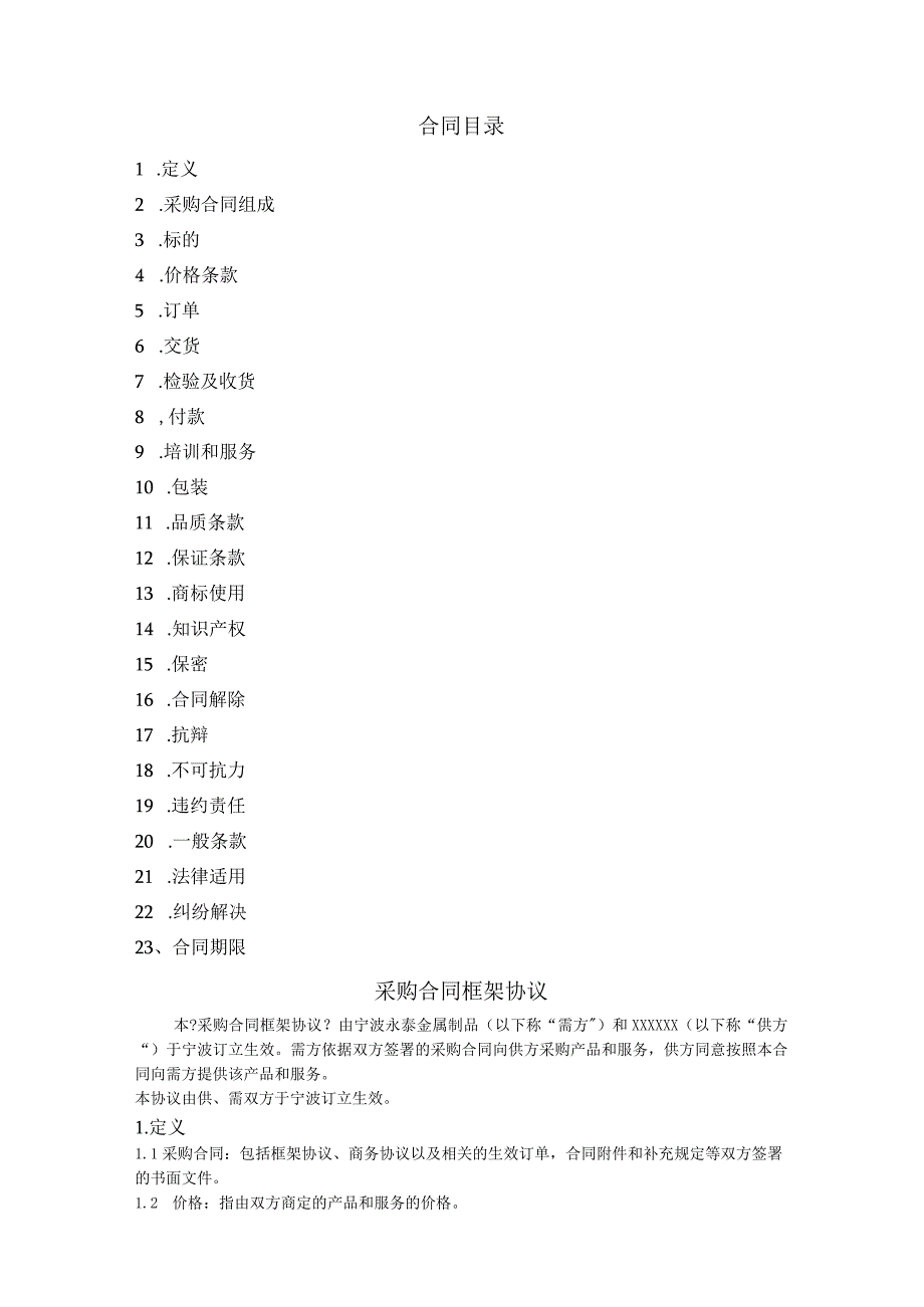 采购合同模板框架协议.docx_第2页