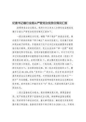 纪委书记履行全面从严管党治党责任情况汇报.docx