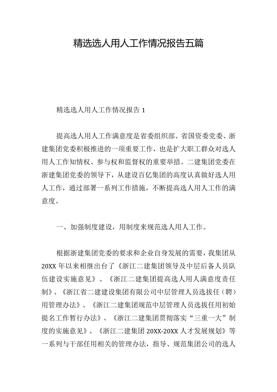 精选选人用人工作情况报告五篇.docx_第1页