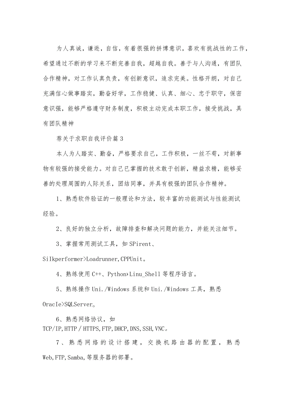 荐关于求职自我评价（3篇）.docx_第2页