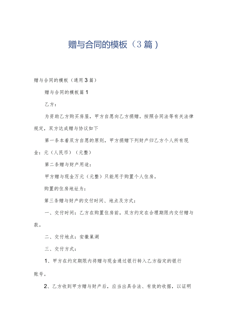 赠与合同的模板（3篇）.docx_第1页