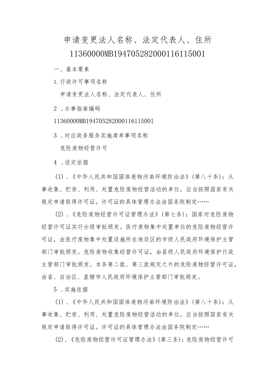 申请变更法人名称、法定代表人、住所办事指南.docx_第1页