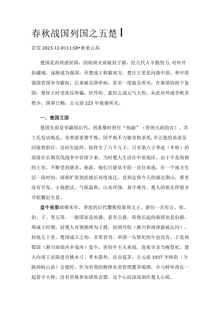 春秋战国列国之五楚国.docx_第1页