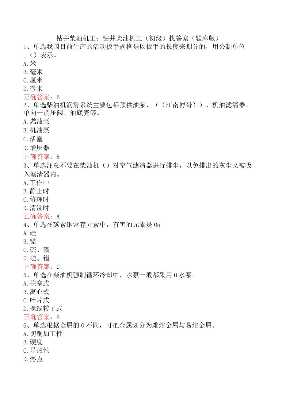 钻井柴油机工：钻井柴油机工（初级）找答案（题库版）.docx_第1页