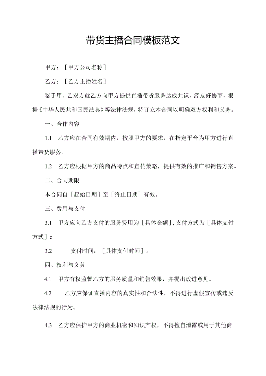 带货主播合同模板范文.docx_第1页