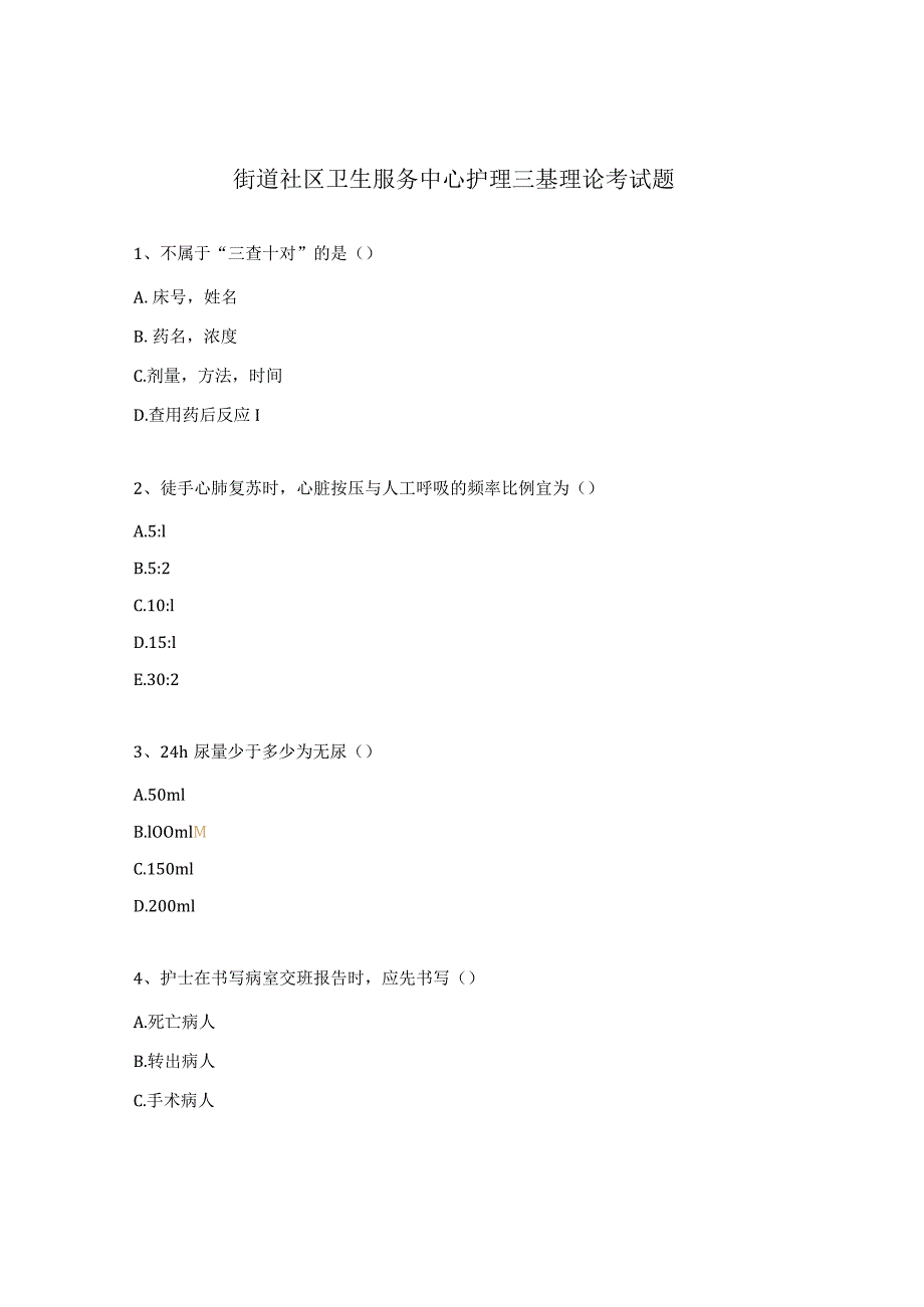 街道社区卫生服务中心护理三基理论考试题.docx_第1页