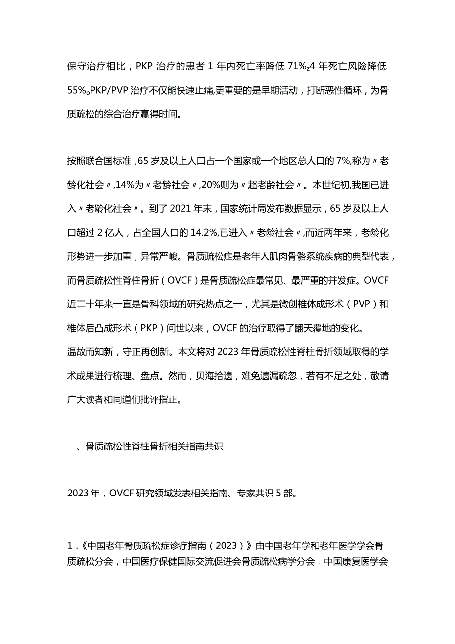 骨质疏松性脊柱骨折诊疗进展2023.docx_第2页