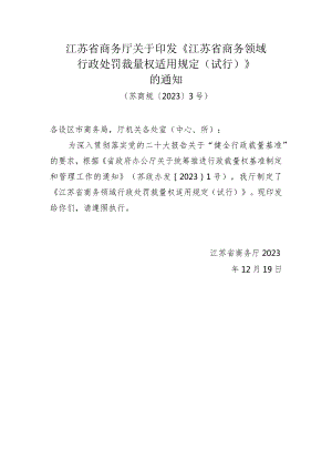 江苏省商务厅关于印发《江苏省商务领域行政处罚裁量权适用规定（试行）》的通知（苏商规〔2023〕3号）.docx