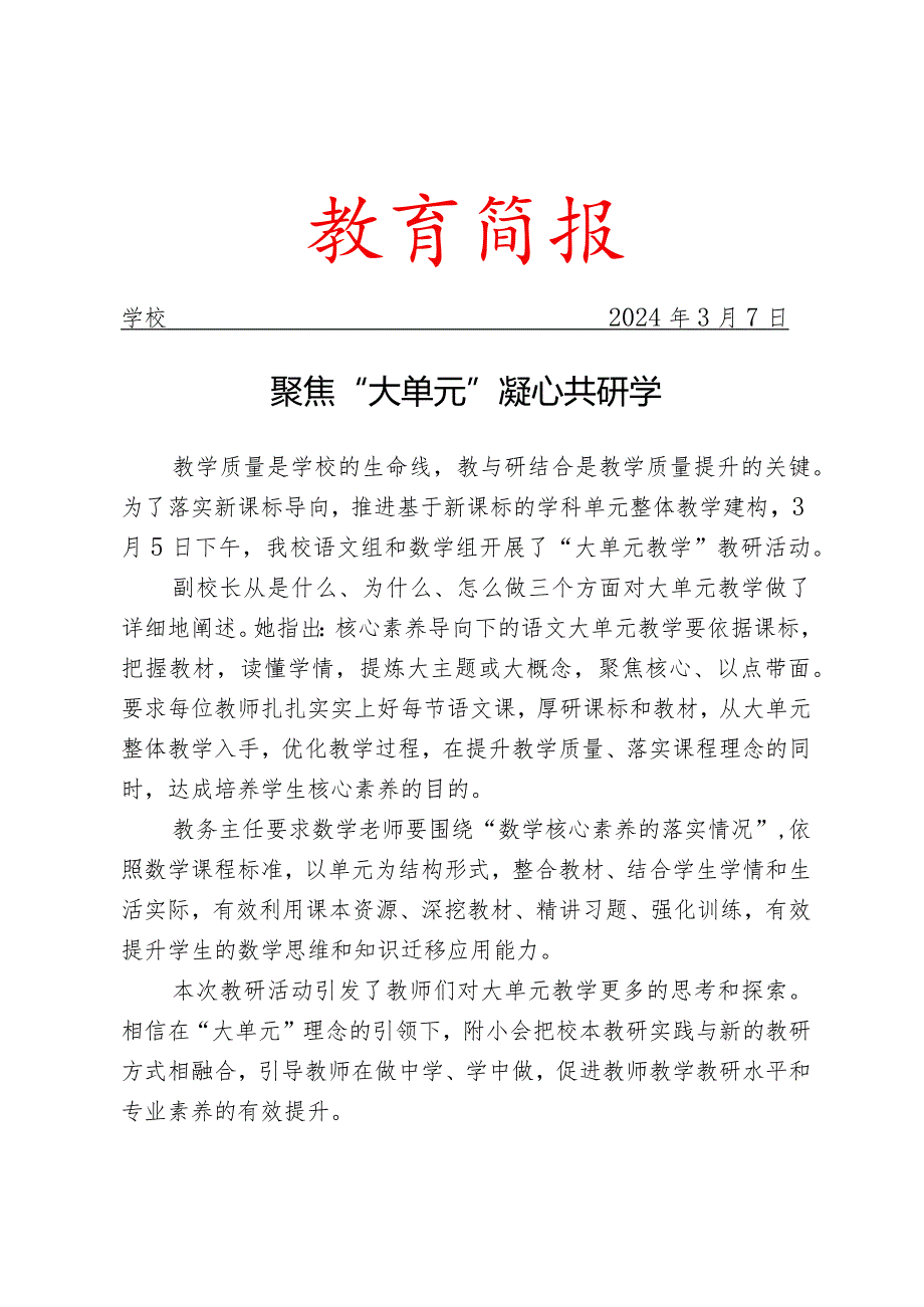 开展“大单元教学”专题教研活动简报.docx_第1页