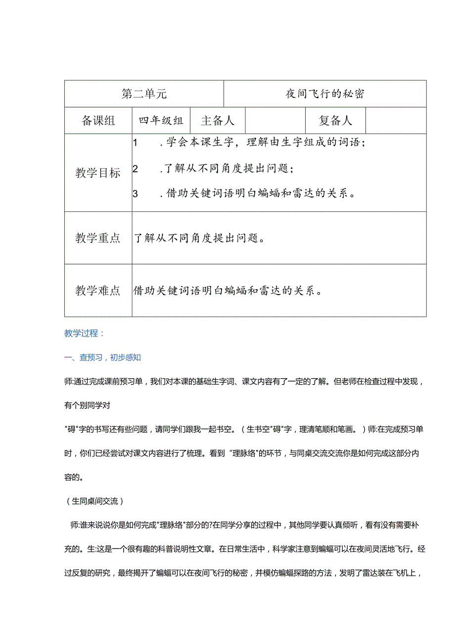 统编四上《夜间飞行的秘密》教学设计.docx_第1页