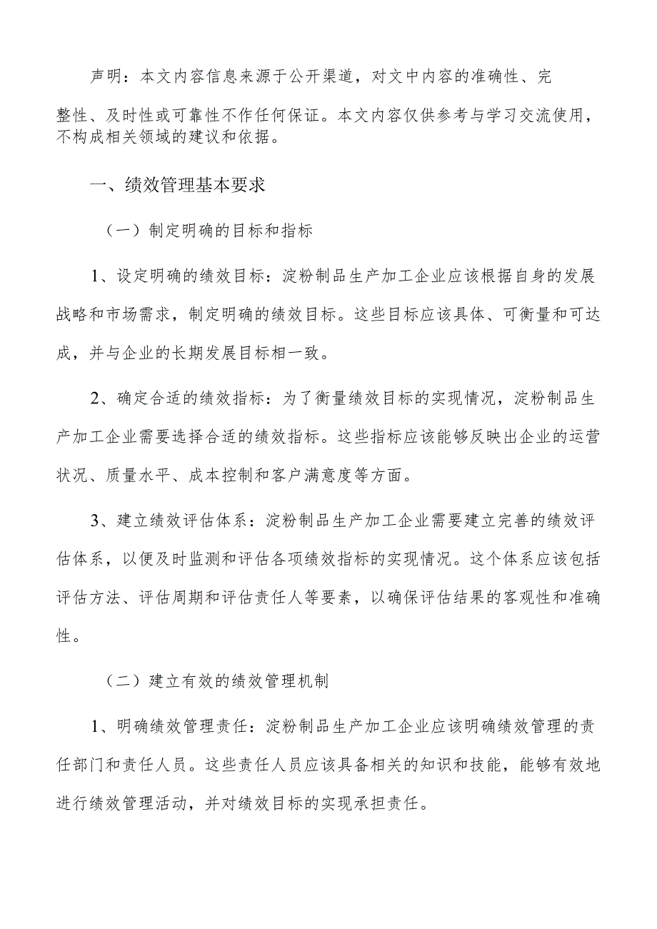 淀粉制品生产加工绩效管理方案.docx_第2页