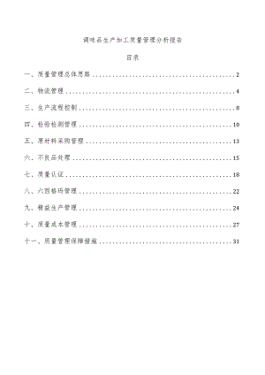 调味品生产加工质量管理分析报告.docx