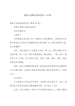 新娘父亲婚礼致辞优秀（31篇）.docx