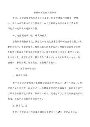 智能制造投资机会分析.docx