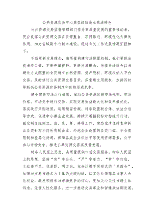 公共资源交易中心典型经验亮点做法特色.docx