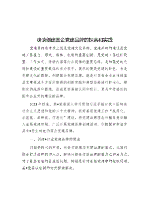 浅谈创建国企党建品牌的探索和实践&基层党建“六力”.docx