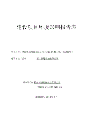 浙江伟达粮油有限公司年产900t粉干生产线建设项目环境影响报告.docx