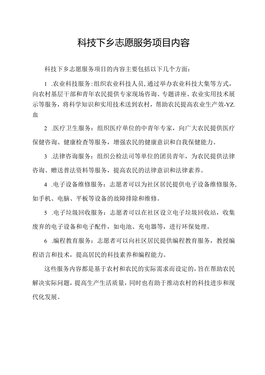 科技下乡志愿服务项目内容.docx_第1页