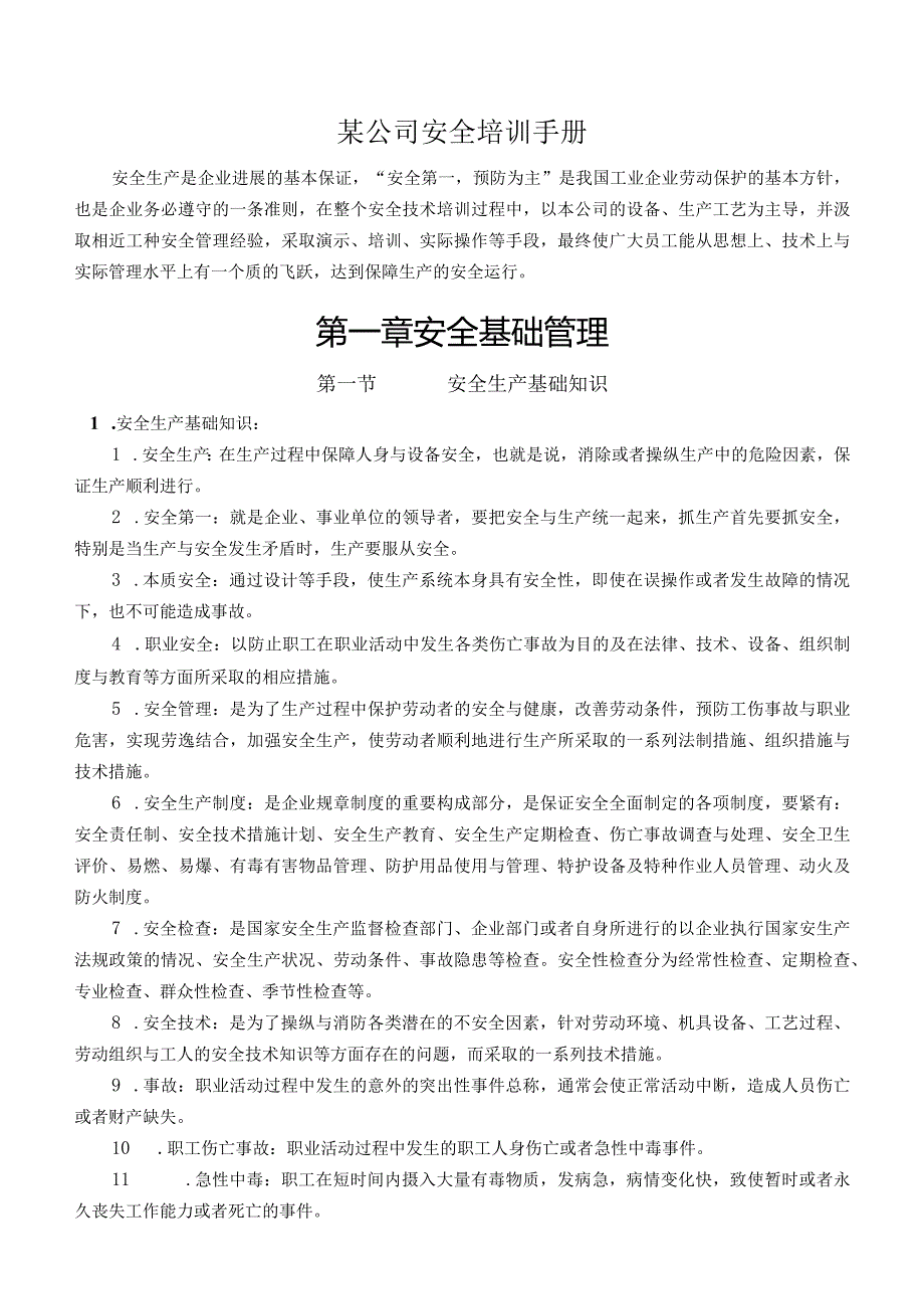 某公司安全培训手册.docx_第1页