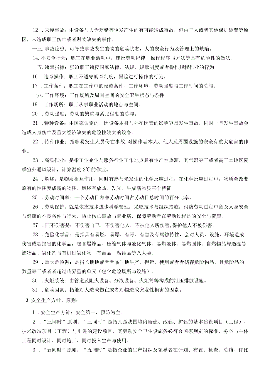 某公司安全培训手册.docx_第2页