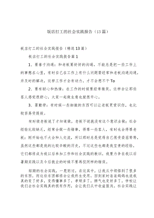 饭店打工的社会实践报告（13篇）.docx