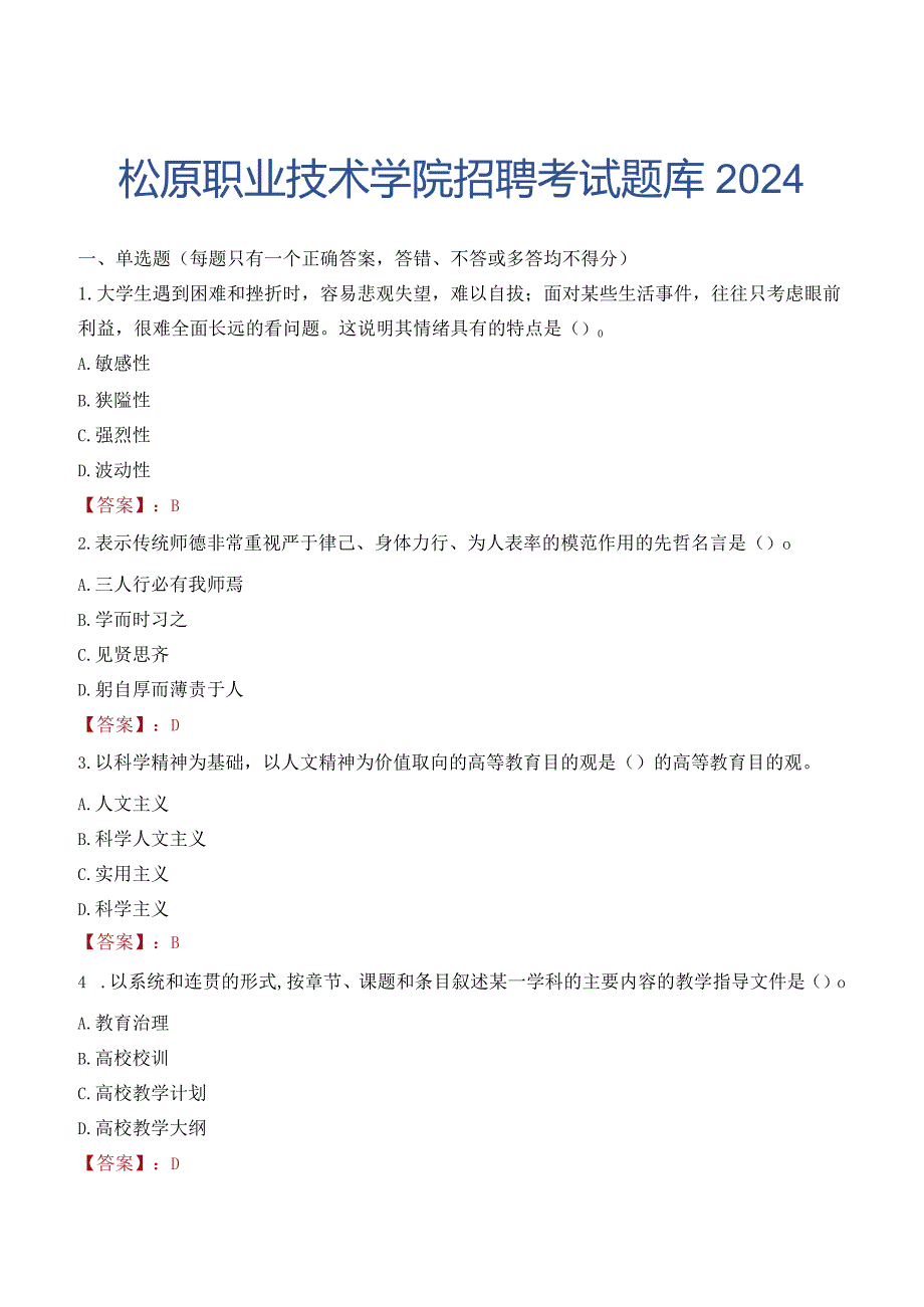 松原职业技术学院招聘考试题库2024.docx_第1页